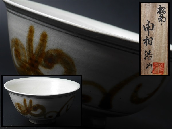 茶碗 桐共箱 メルカリ N124SH 茶道具 高麗 粉引茶碗 韓国陶芸家 申相