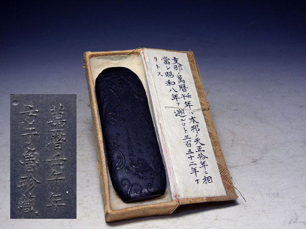 《幸》「方于魯・九子」萬暦壬午年銘 古墨 唐墨： 中国古玩 古硯 巻物 掛軸