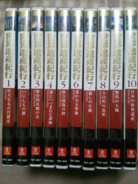 世界遺産紀行 : DVD -「(世界遺産)dvd全10巻セット」の落札相場・落札価格