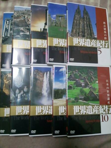 世界遺産紀行 : DVD -「(世界遺産)dvd全10巻セット」の落札相場・落札価格