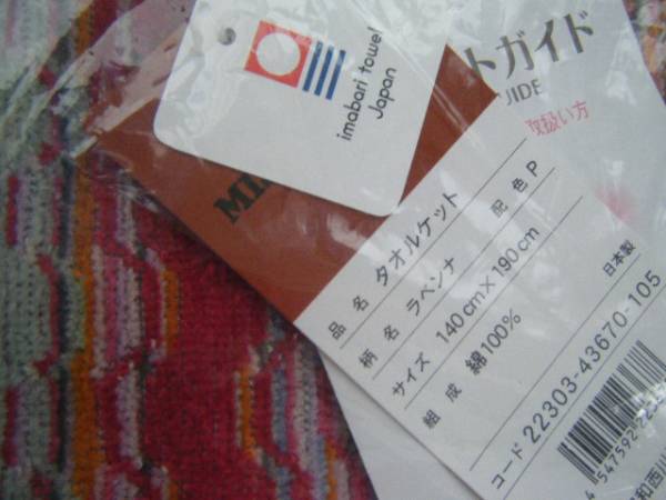 ☆新品☆ミッソーニタオルケット☆MISSONI③ 色おまかせ 綿100