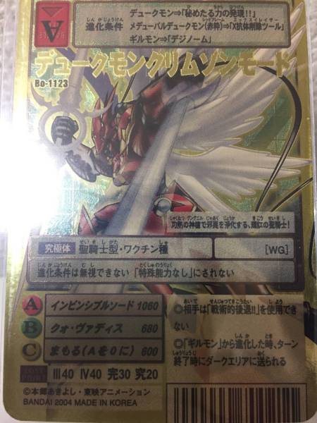 旧デジモンカード Bo-1123 デュークモンクリムゾンモード 2004