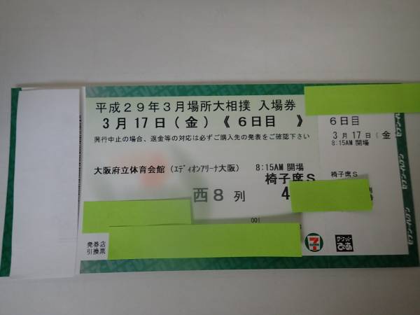 3/17（金）大相撲３月場所（三月場所）　大阪場所　椅子（イス）S席　1枚　西8列40番台　1円スタート