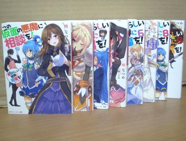 この素晴らしい世界に祝福を! 3～9巻+スピンオフ 計8冊