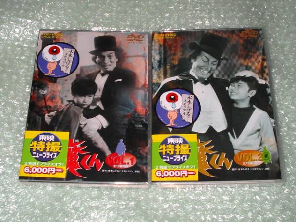 特撮DVD「悪魔くん」VOL.1とVOL.2［完］の全2巻セット、実写