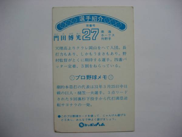 ニッポンハム ソーセージ 野球カード 門田博光 南海 ,ニッポンハム