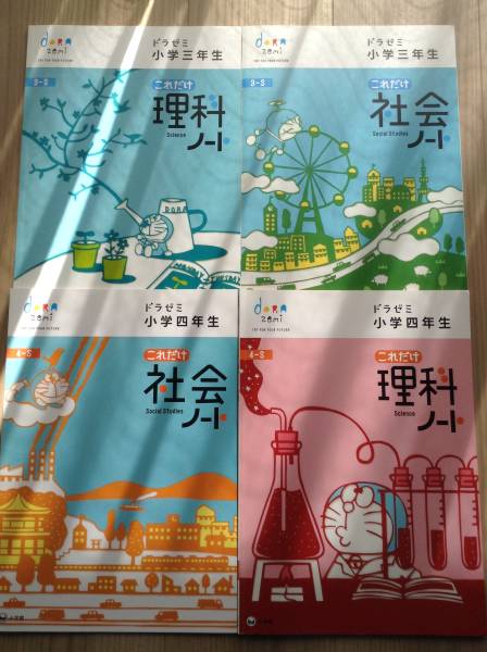 未記入☆ドラゼミ☆これだけ 理科ノート・社会ノート(小学3年・4年生  
