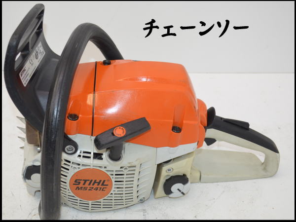 0210H　スチール■■MS241C■エンジンチェーンソー