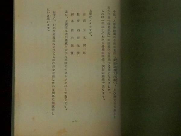 恋や恋なすな恋 東映映画 企画書 1962年 内田吐夢監督 依田義賢脚本
