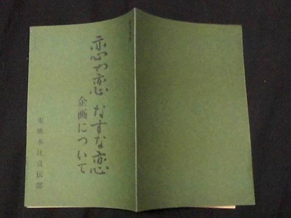 恋や恋なすな恋 東映映画 企画書 1962年 内田吐夢監督 依田義賢脚本