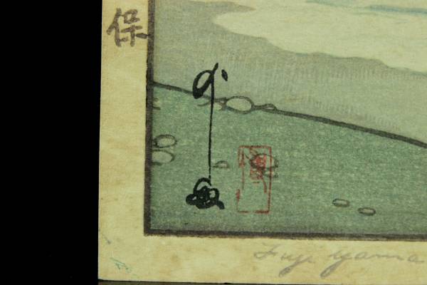 ◇廻◇ 吉田博 「三保」 木版画 昭和10年作 直筆サイン [C234.1]SS2(木