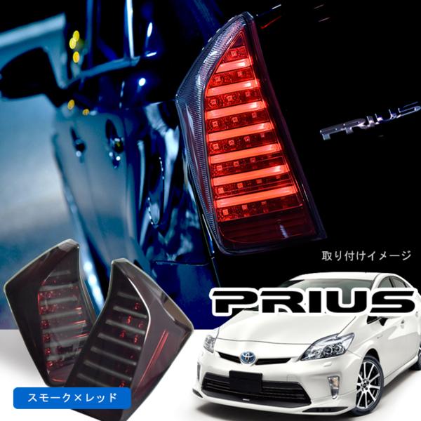 ZVW30系 プリウス フルファイバー テールランプ スモークレンズ レッド 日本正規代理店品 ZVW30系 プリウス フルファイバー LED テール