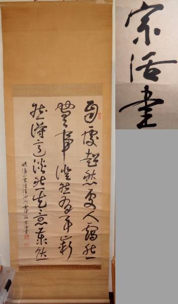 釋宗活 筆 三行書大幅/円覚寺管長/臨済宗/師今北洪川