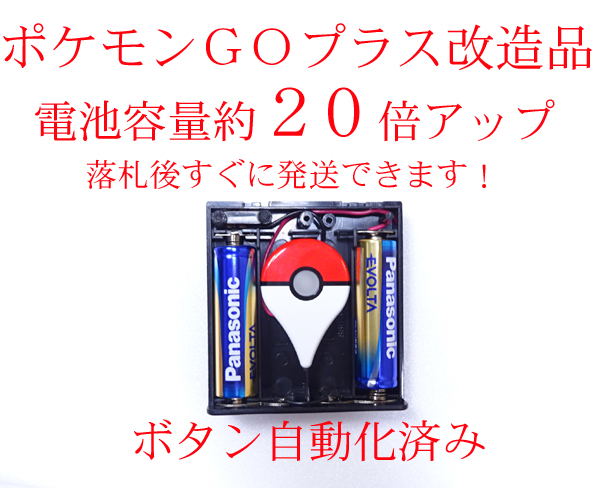 スイッチ付き 自動化 振動 オフ ポケモンGO Plus プラス