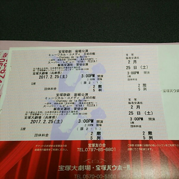 宙組貸切『王妃の館』2/25土 15:00 S席5列一桁台後半 宝塚 朝夏まなと