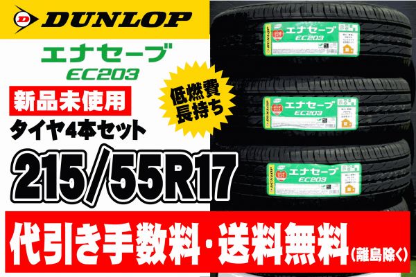 【送料無料】 2016年製 ダンロップ エナセーブ EC203 215/55R17 新品 未使用 4本セット 日本製 長持ち 低燃費 215/55-17 215-55-17 ④◆