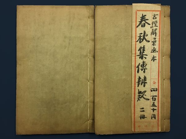 唐本 春秋集伝弁疑 上下 中国 線装本 古経解彙函