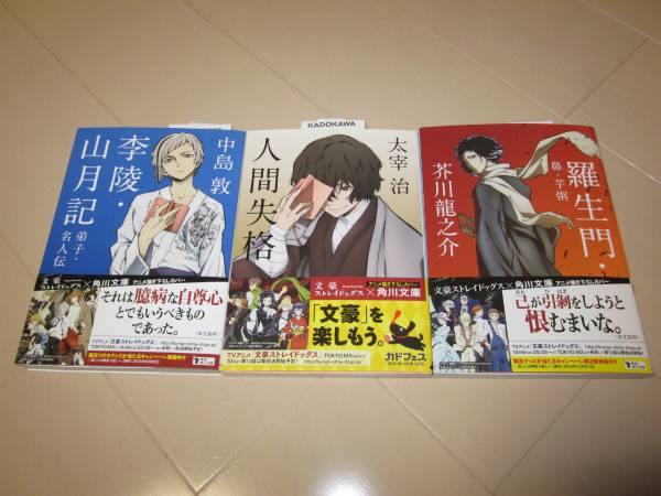 文豪ストレイドッグス 描き下ろしカバー 羅生門 人間失格 李朝山月記 太宰治 中島敦 芥川 龍之介 太宰治 売買されたオークション情報 Yahooの商品情報をアーカイブ公開 オークファン Aucfan Com