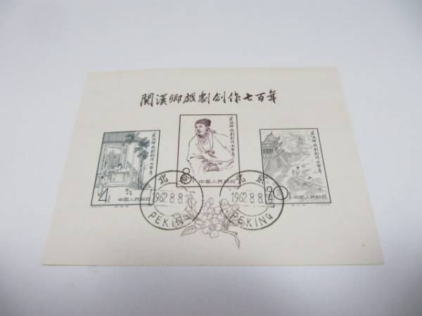 中国切手 | China 1958, C50, File:Ji50, -中国邮票-关汉卿戏剧创作七