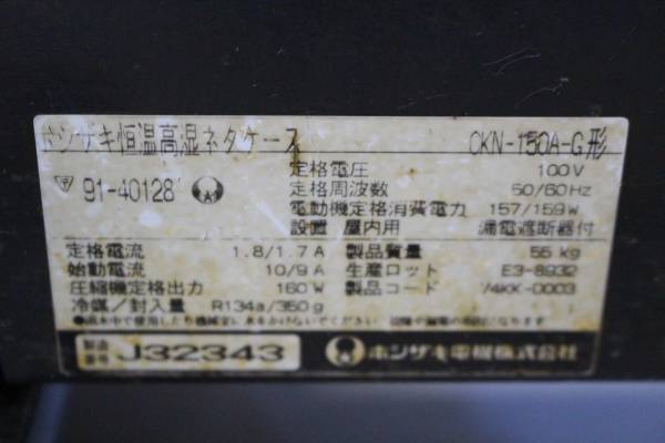 ホシザキ 恒温高湿 ネタケース CKN-150A 恒温高湿ネタケース 公式通販 - 0