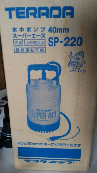 寺田ポンプ 水中ポンプ SUPER ACE SP-220 土砂混入水・汚水OK