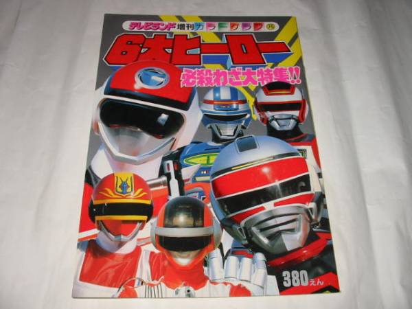 テレビランド増刊カラーグラフ75/6大ヒーロー必殺わざ特集!!/フラッシュマン/スピルバン/チェンジマン/ジャスピオン/バイオマン/シャイダー