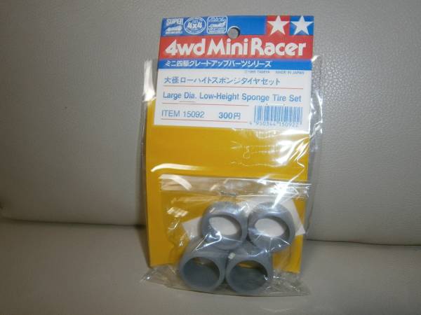 ミニ四駆 Tamiya 大径ローハイトスポンジタイヤセット グレー ミニ四駆 売買されたオークション情報 Yahooの商品情報をアーカイブ公開 オークファン Aucfan Com