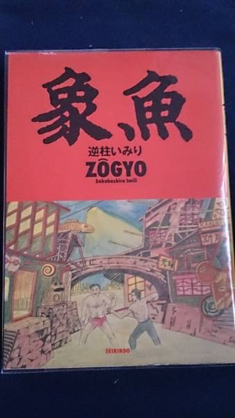 逆柱いみり 逆柱いみり「象魚」 漫画セット 象魚」逆柱