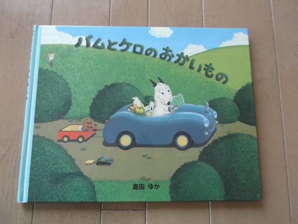 絵本 バムとケロのおかいもの 島田ゆか 文渓堂 絵本一般 売買されたオークション情報 Yahooの商品情報をアーカイブ公開 オークファン Aucfan Com