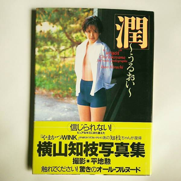 横山知枝 写真集 潤 うるおい 初版 帯付(横山知枝)｜売買された
