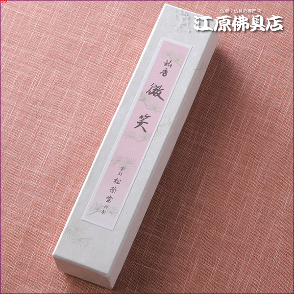 【松栄堂】微笑(徳用)短寸