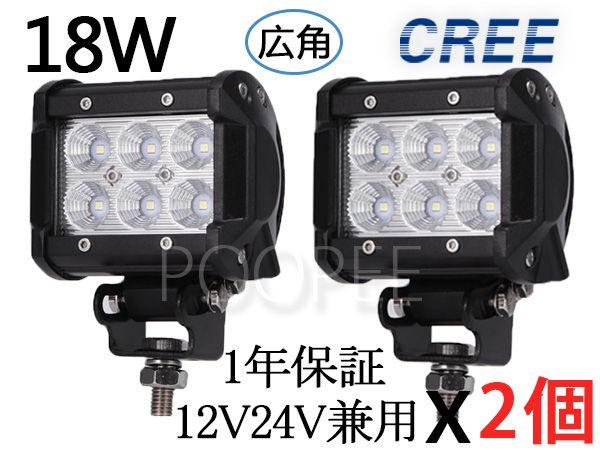 24v フォグライト LED作業灯 12v ワークライト 18W cree 2個1set 広角 防水 集魚灯 夜釣りの照明 トラック トラクターに 投光器 除雪対応