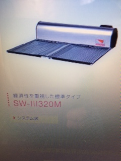 新品 2012年製 矢崎 太陽熱温水器 ゆワイター ゆ太郎 SW-Ⅲ320M 