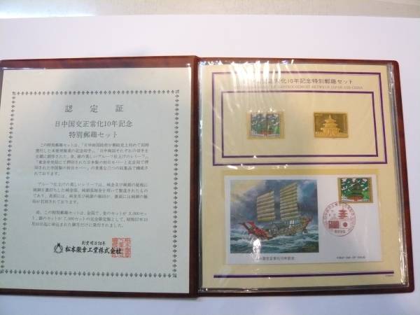日中国交正常化10年記念 特別郵趣2点セ ット 純銀 純金 刻印 限定 純金 日中国交正常化10年記念 特別郵趣2点セ 刻印 日