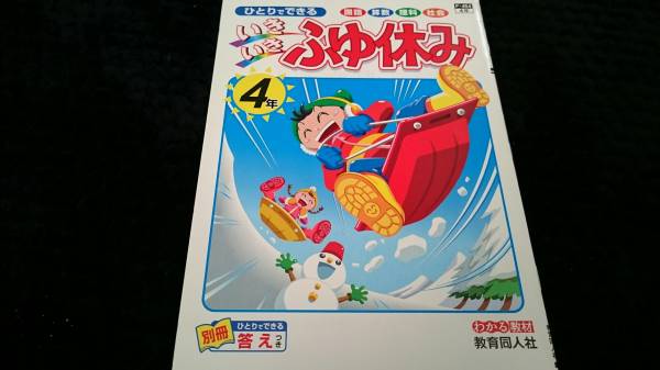 小学4年 国語 算数 理科 社会 いきいき冬休み 答えつき(小学校)｜売買