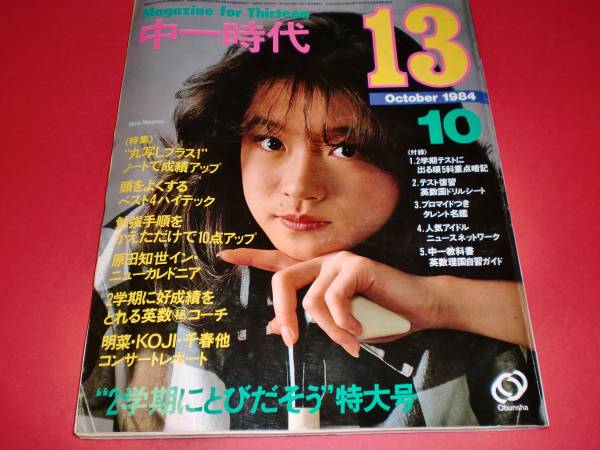 □中一時代 昭和59年10月号 吉川晃司 中森明菜 原田知世 松山千春