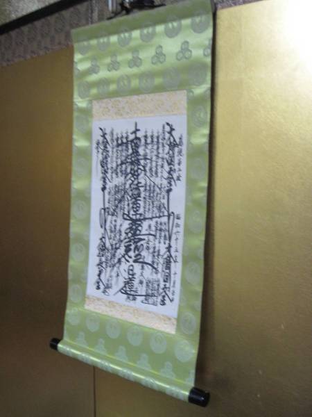日蓮正宗 大石寺 第67世日顕上人 特別御形木御本尊 大型曼荼羅 美品
