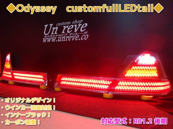 オデッセイ RB1 RB2 後期 フルLEDテール 流星 絶品!! オデッセイ RB1 RB2 後期 フルLEDテール 流星 絶品!!