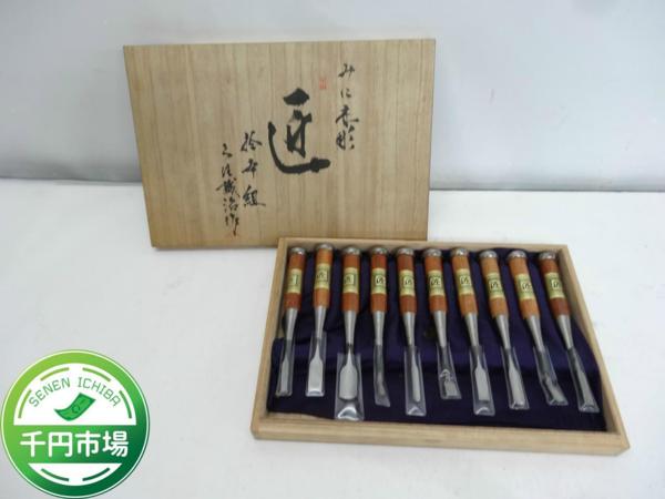 Y-6153】美品 久住誠治作 彫刻刀 10本組 匠 木彫小道具 木箱入【千円 