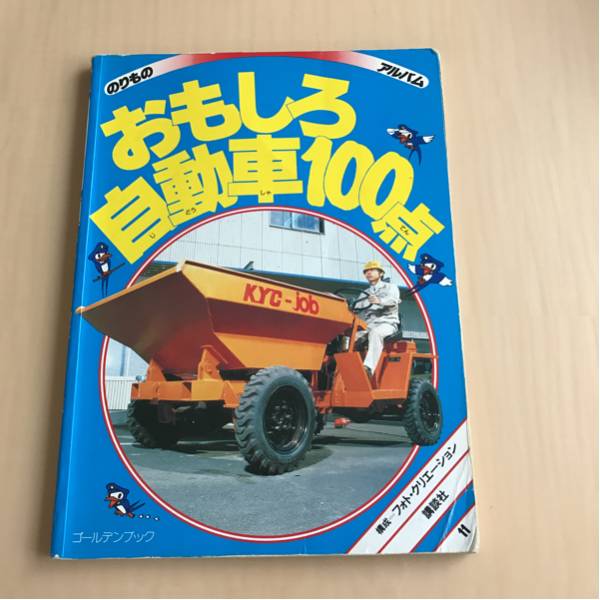 おもしろ自動車100点 のりもの アルバム 11(絵本一般)｜売買された
