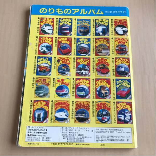 おもしろ自動車100点 のりもの アルバム 11(絵本一般)｜売買された