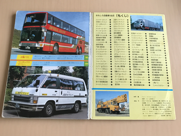 おもしろ自動車100点 のりもの アルバム 11(絵本一般)｜売買された