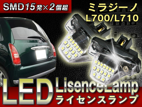 ミラジーノ L700 L710 LED ライセンスランプ ナンバー灯 2個組(テール