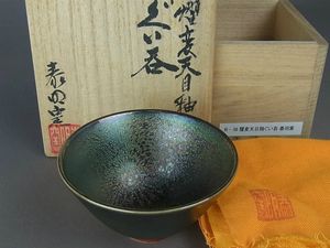 曜変 天目のYahoo!オークション(旧ヤフオク!)の相場・価格を見る