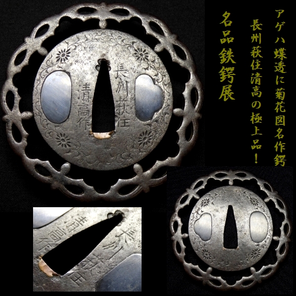 恵】名品鉄鍔展 4 「これは必見です！長州萩住清高の極上