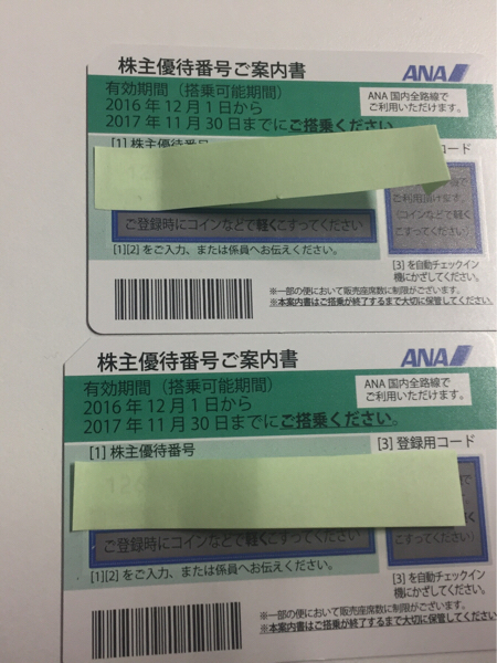 ANA 株主優待券 2枚一組　 2017 .11.30まで