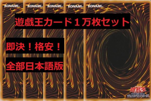 10000枚セット】 全て日本語版遊戯王カード ☆ノーマル モンスター