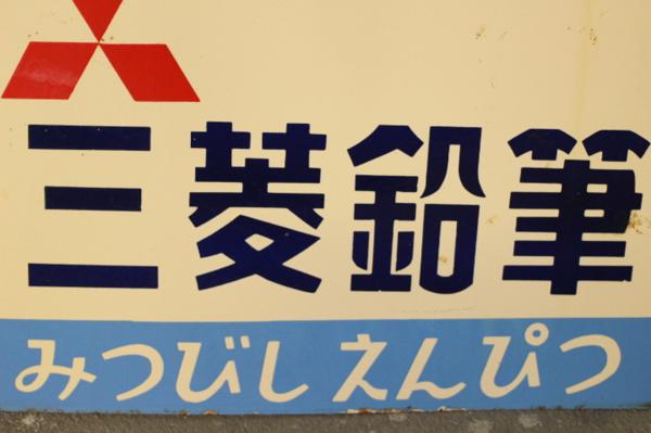 AZ-312 昭和レトロ ホーロー看板 ミツビシ 三菱鉛筆 みつびしえんぴつ