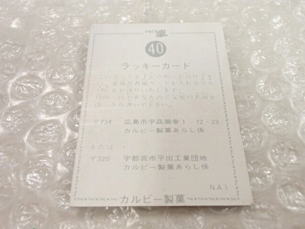 当時物　ラッキーカード　旧カルビー　カード　変身忍者 嵐　No.40　NA1 当時物 ラッキーカード 旧カルビー カード 変身忍者 嵐 No.40 NA1