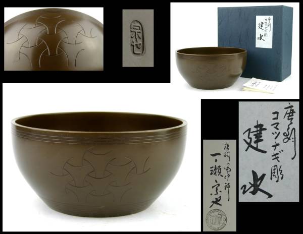 DIT】煎茶道具 唐銅風炉師 一ノ瀬宗也 唐銅コマツナギ彫建水